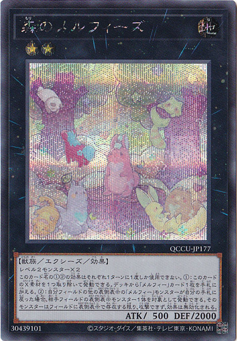 プレイ用】 森のメルフィーズ 【シークレット】 QCCU-JP177｜遊戯王