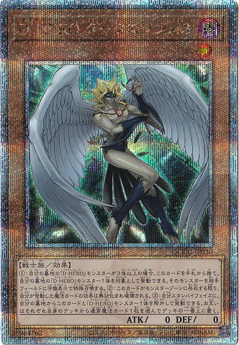 プレイ用】D-HERO ダークエンジェル 【25thレア】 QCCU-030｜遊戯王