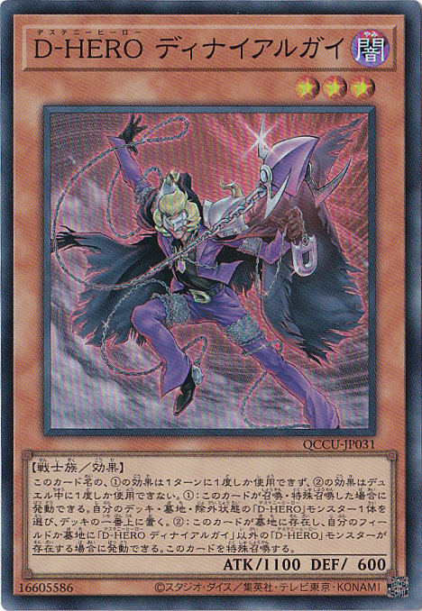 【プレイ用】D-HERO ディナイアルガイ 【スーパー】 QCCU-031