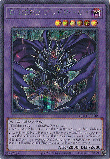 【プレイ用】D-HERO デッドリーガイ 【シークレット】 QCCU-032