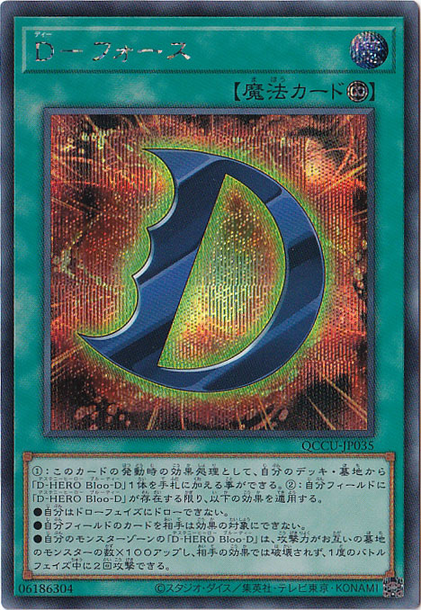 【プレイ用】D-フォース 【シークレット】 QCCU-035