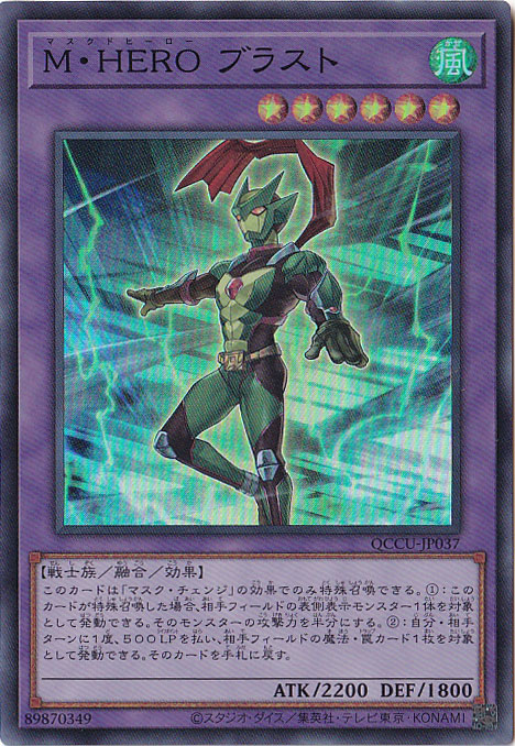 【プレイ用】M･HERO ブラスト 【スーパー】 QCCU-037