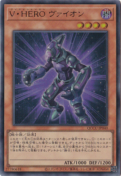【プレイ用】V･HERO ヴァイオン 【ウルトラ】 QCCU-040