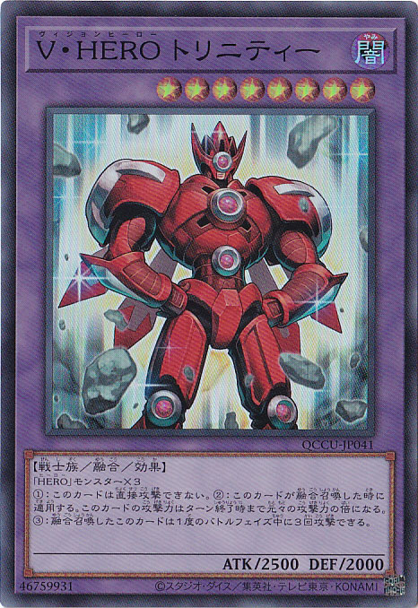 【プレイ用】V･HERO トリニティー 【スーパー】 QCCU-041
