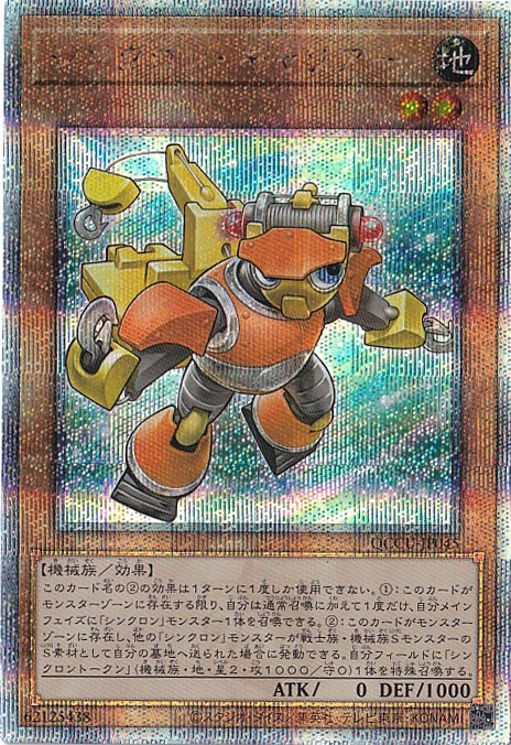 【プレイ用】シンクロン・キャリアー 【25thレア】 QCCU-045