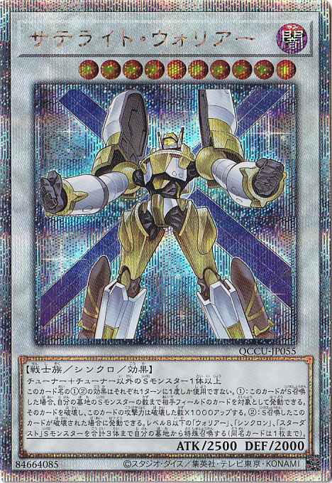 【プレイ用】サテライト・ウォリアー 【25thレア】 QCCU-055