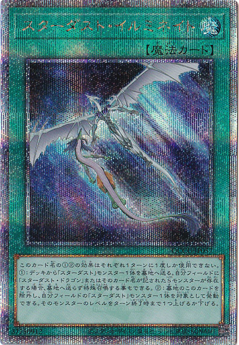 プレイ用】スターダスト・イルミネイト 【25thレア】 QCCU-057｜遊戯王