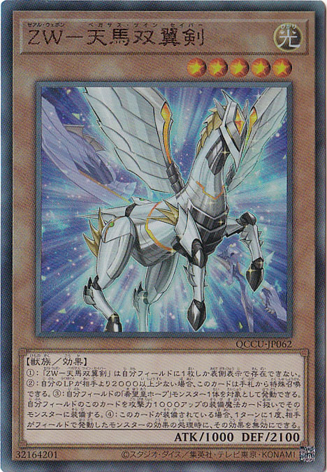 【プレイ用】ZW-天馬双翼剣 【アルティメット】 QCCU-062