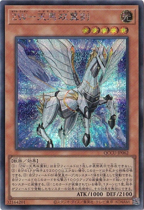 【プレイ用】ZW-天馬双翼剣 【シークレット】 QCCU-062