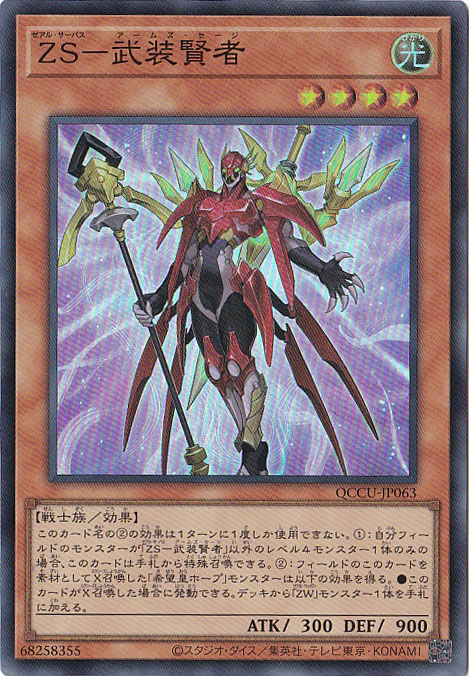 【プレイ用】ZS-武装賢者 【スーパー】 QCCU-063