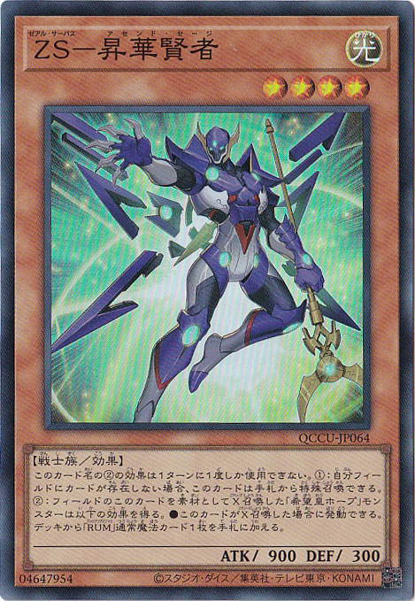 【プレイ用】ZS-昇華賢者 【スーパー】 QCCU-064