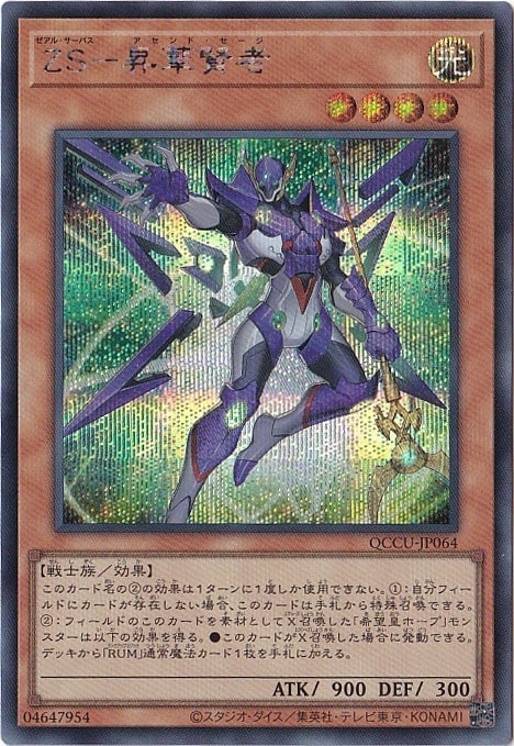 プレイ用】ZS-昇華賢者 【シークレット】 QCCU-064｜遊戯王