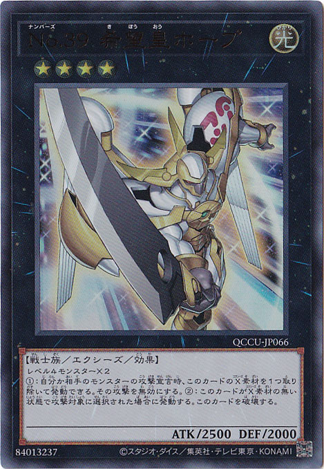 【プレイ用】No.39 希望皇ホープ 【アルティメット】 QCCU-066