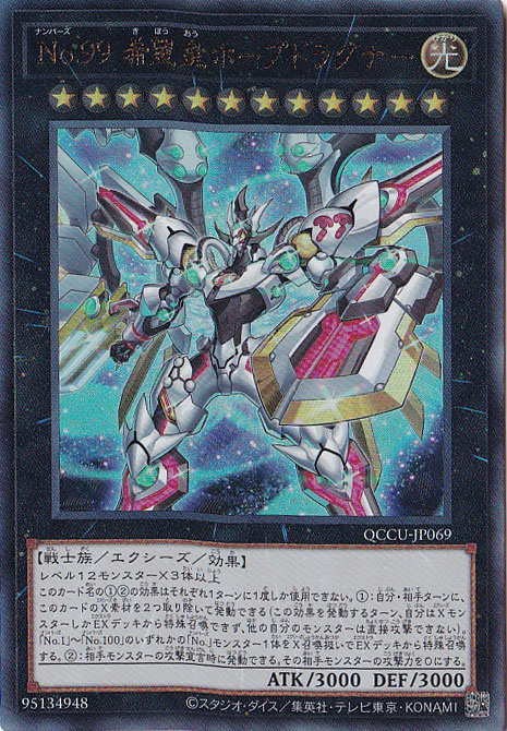 【プレイ用】No.99 希望皇ホープドラグナー 【アルティメット】 QCCU-069