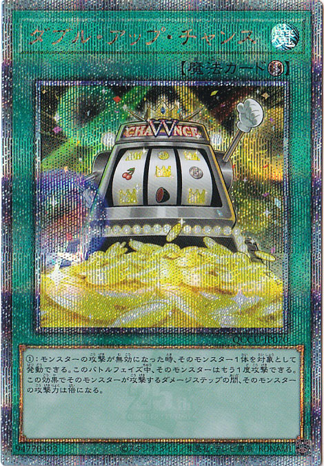 【プレイ用】ダブル・アップ・チャンス 【25thレア】 QCCU-070