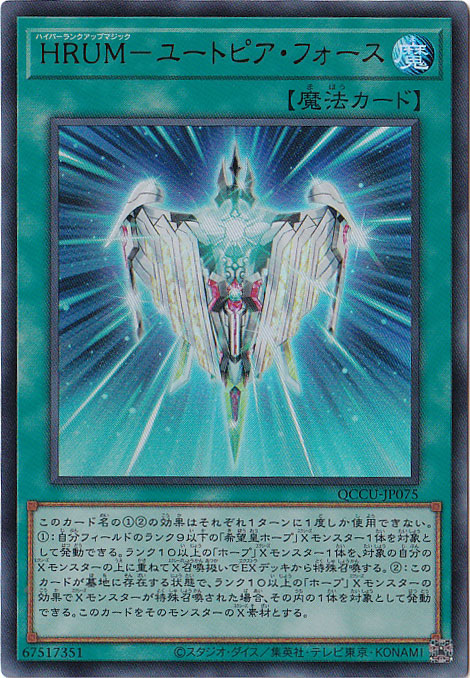 【プレイ用】HRUM-ユートピア・フォース 【ウルトラ】 QCCU-075