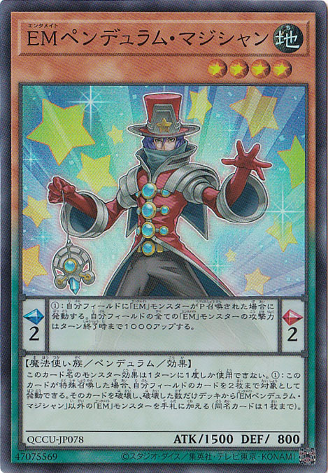 【プレイ用】EMペンデュラム・マジシャン 【スーパー】 QCCU-078