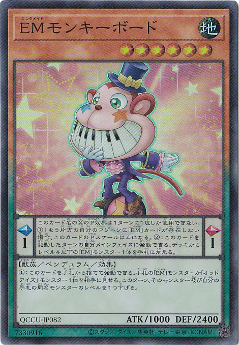 【プレイ用】EMモンキーボード 【スーパー】 QCCU-082