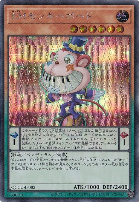 【プレイ用】EMモンキーボード 【シークレット】 QCCU-082