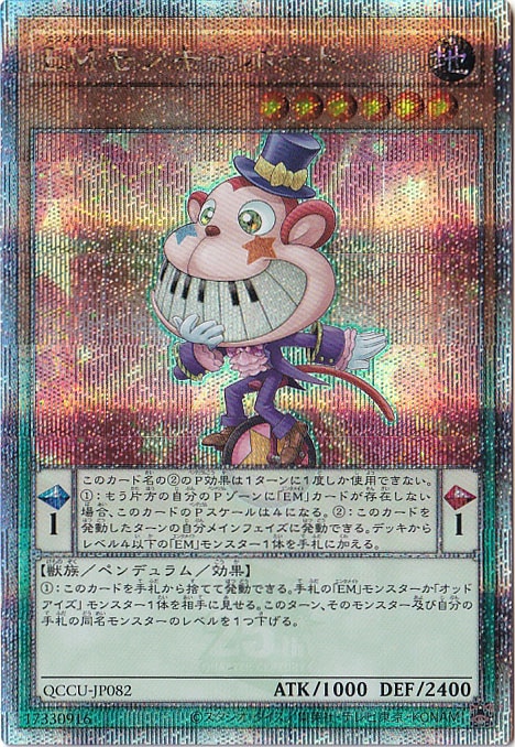 【プレイ用】EMモンキーボード 【25thレア】 QCCU-082