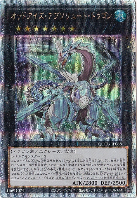 【プレイ用】オッドアイズ・アブソリュート・ドラゴン 【25thレア】 QCCU-088