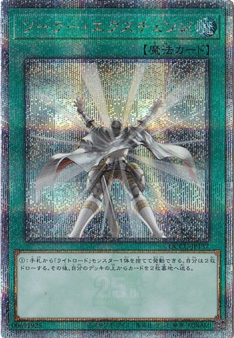 【プレイ用】ソーラー・エクスチェンジ 【25thレア】 QCCU-137