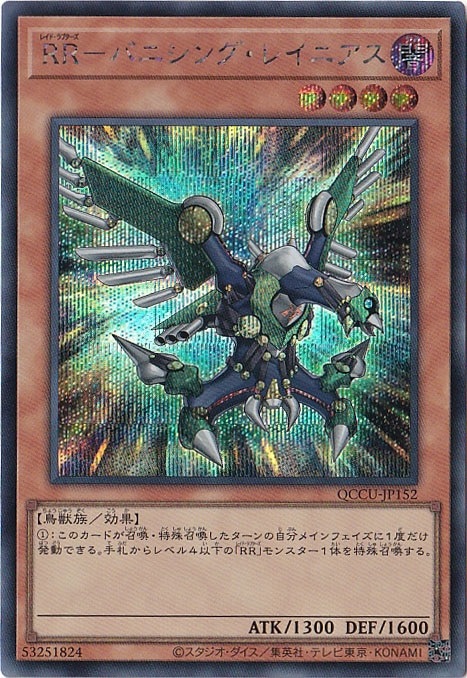 【プレイ用】RR-バニシング・レイニアス 【シークレット】 QCCU-152