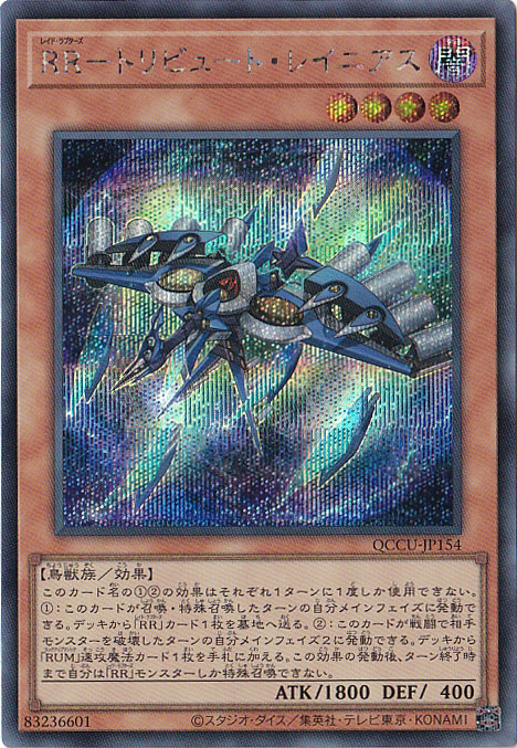 【プレイ用】RR-トリビュート・レイニアス 【シークレット】 QCCU-154