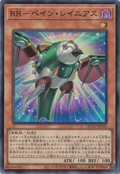 【プレイ用】RR-ペイン・レイニアス 【スーパー】 QCCU-155