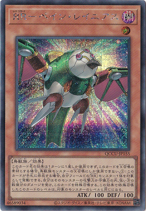 【プレイ用】RR-ペイン・レイニアス 【シークレット】 QCCU-155