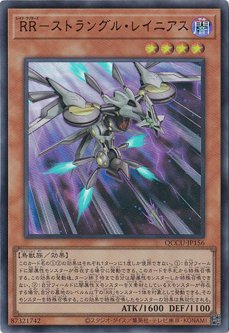 【プレイ用】RR-ストラングル・レイニアス 【ウルトラ】 QCCU-156