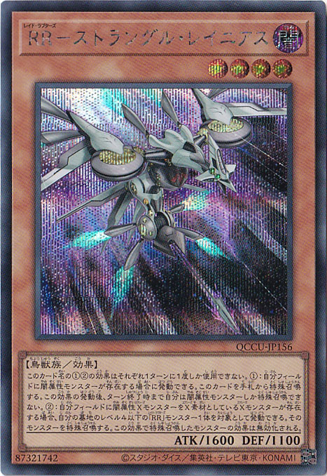 【プレイ用】RR-ストラングル・レイニアス 【シークレット】 QCCU-156