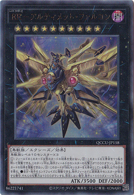 【プレイ用】RR-アルティメット・ファルコン 【アルティメット】 QCCU-158
