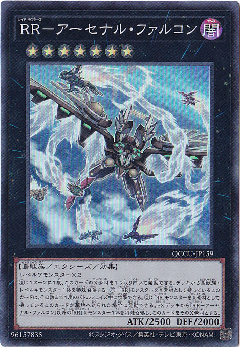 【プレイ用】RR-アーセナル・ファルコン 【スーパー】 QCCU-159