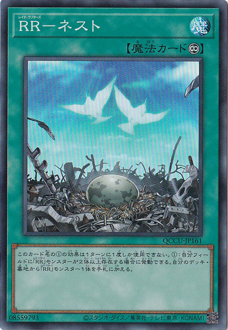 【プレイ用】RR-ネスト 【スーパー】 QCCU-161