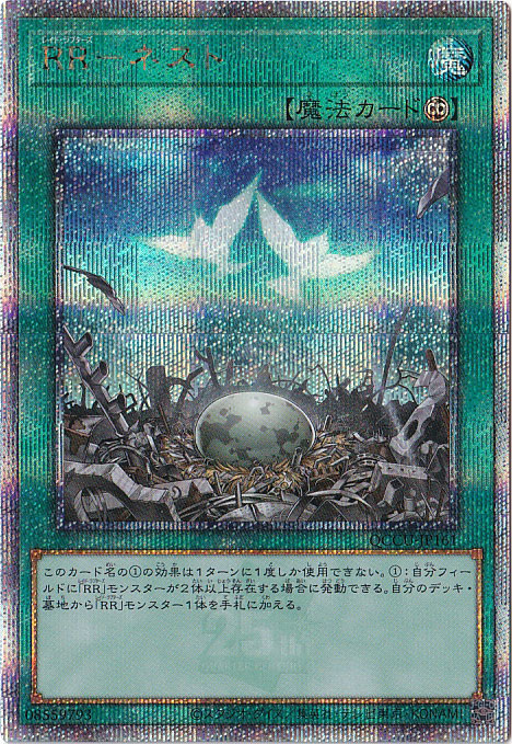 【プレイ用】RR-ネスト 【25thレア】 QCCU-161