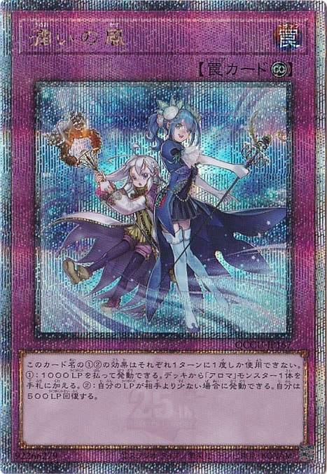 プレイ用】潤いの風 【25thレア】 QCCU-167｜遊戯王デュエル