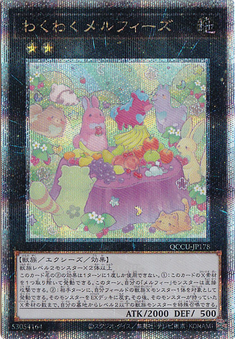 【プレイ用】わくわくメルフィーズ 【25thレア】 QCCU-178