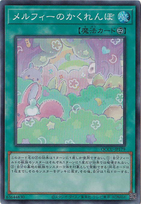 プレイ用】メルフィーのかくれんぼ 【スーパー】 QCCU-179｜遊戯王