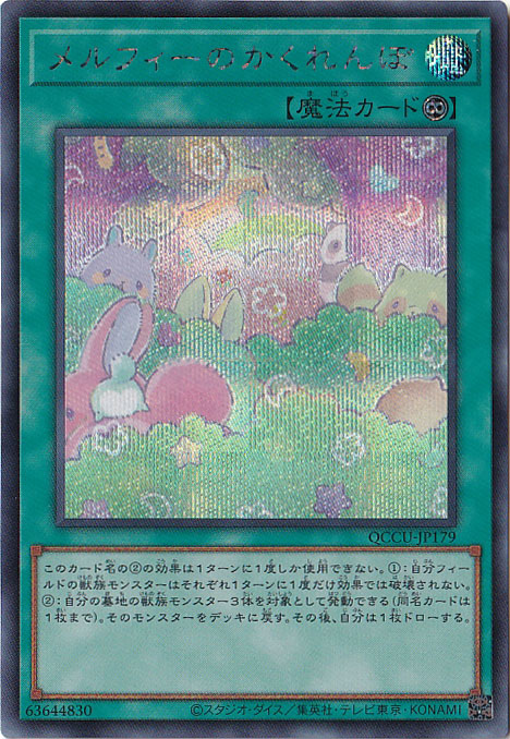 プレイ用】メルフィーのかくれんぼ 【シークレット】 QCCU-179｜遊戯王