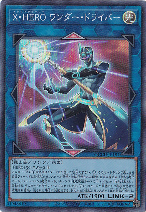 【プレイ用】X･HERO ワンダー・ドライバー 【スーパー】 QCCU-184