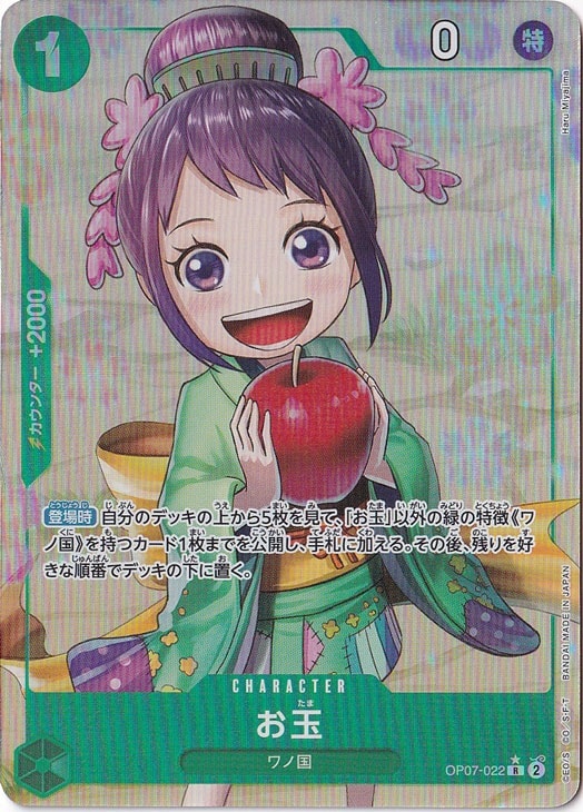 お玉（パラレル） R OP07-022