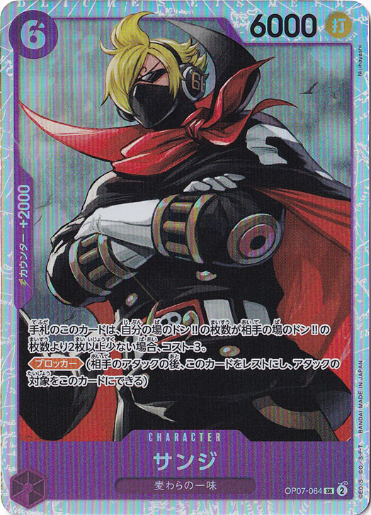 サンジ SR OP07-064
