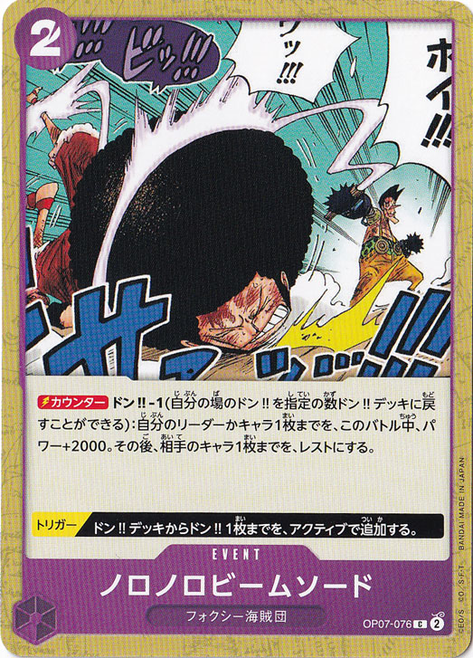 ノロノロビームソード C OP07-076