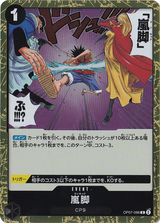 嵐脚 R OP07-096