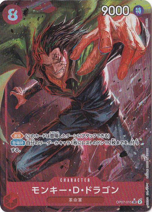 【プレイ用】モンキー・D・ドラゴン（パラレル） SR OP07-015