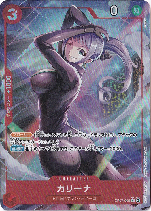 【プレイ用】カリーナ（パラレル） R OP07-005