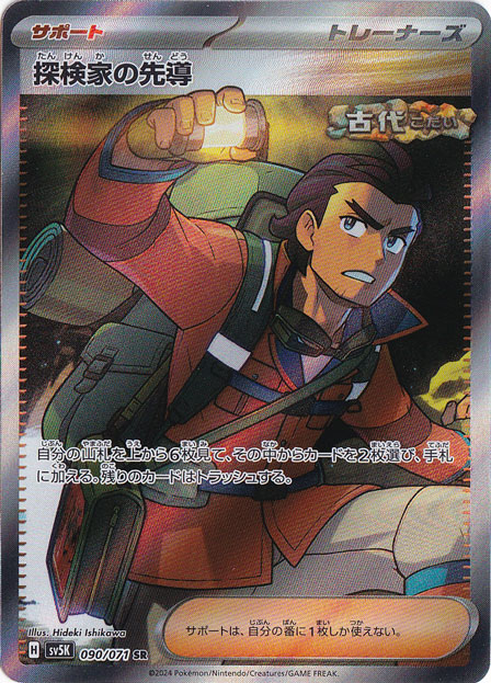 【プレイ用】探検家の先導 SR 090/071