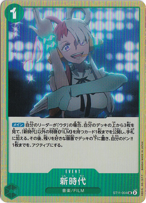 【プレイ用】新時代 SR ST11-004