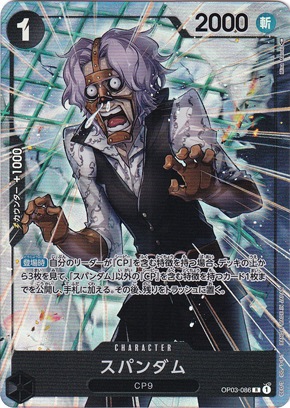 【プレイ用】スパンダム（パラレル） R OP03-086